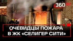 «Из окон летели взрывающиеся баллоны». Хронология событий пожара в ЖК «Селигер Сити» от очевидцев