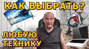 🍀ЧТО❓КАК❓ЗАЧЕМ❓🍀Как выбирать ЛЮБУЮ технику для покупки❓🍀Алгоритм ПРАВИЛЬНОГО выбора БЕЗ сожалений