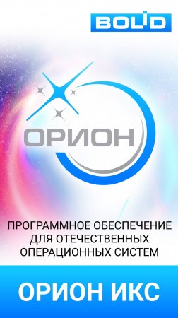 Новое ПО Орион Икс - для отечественных операционных систем