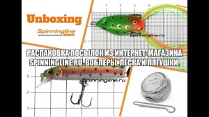 Распаковка посылок из интернет-магазина Spinningline.ru. Воблеры, леска и лягушки.