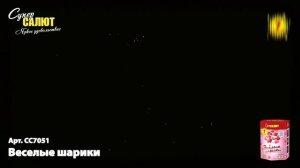 “Веселые шарики” 0.8″х7, арт. СС7051
Салютыч