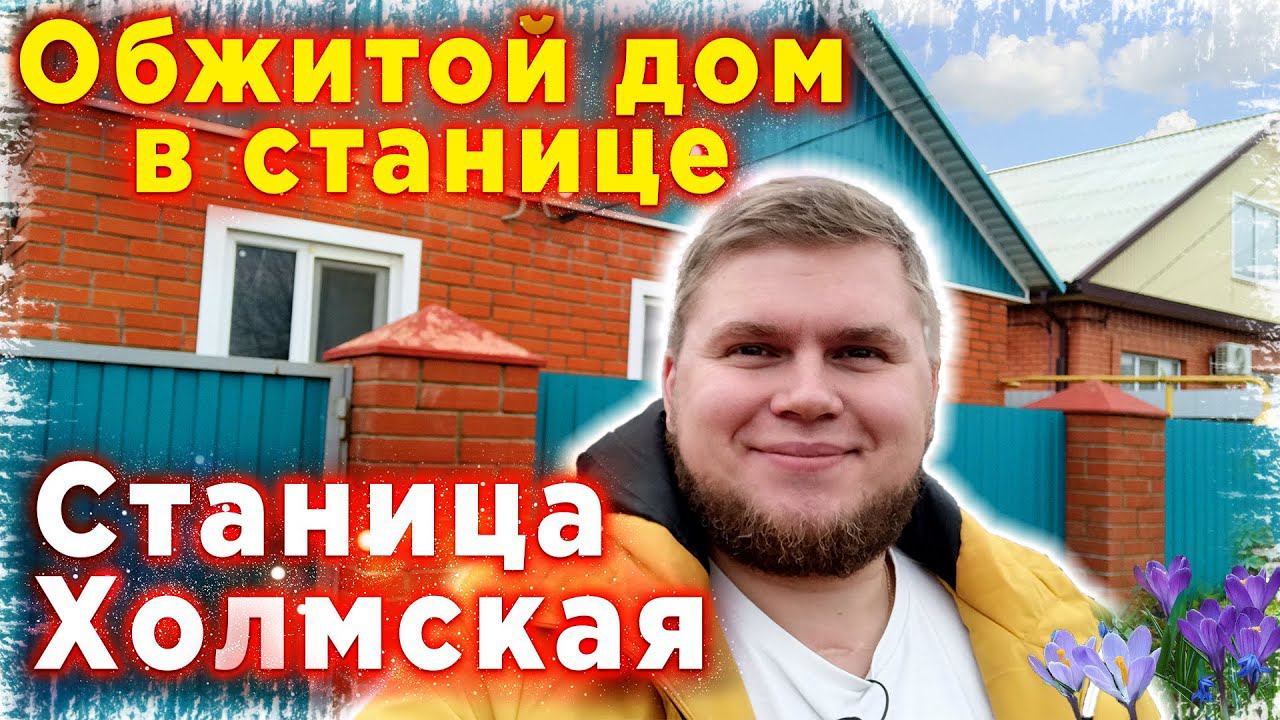 Обжитой дом в станице предгорья | Станица Холмская | Дом с участком недалеко от Краснодара.