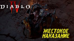 ЖЕСТОКОЕ НАКАЗАНИЕ ➤ Diablo 4 #13