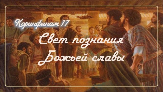 17. СВЕТ ПОЗНАНИЯ БОЖЬЕЙ СЛАВЫ _ Толкование 2Коринфянам_пастор Ли Ги Тэк Миссионерский центр Сонрак