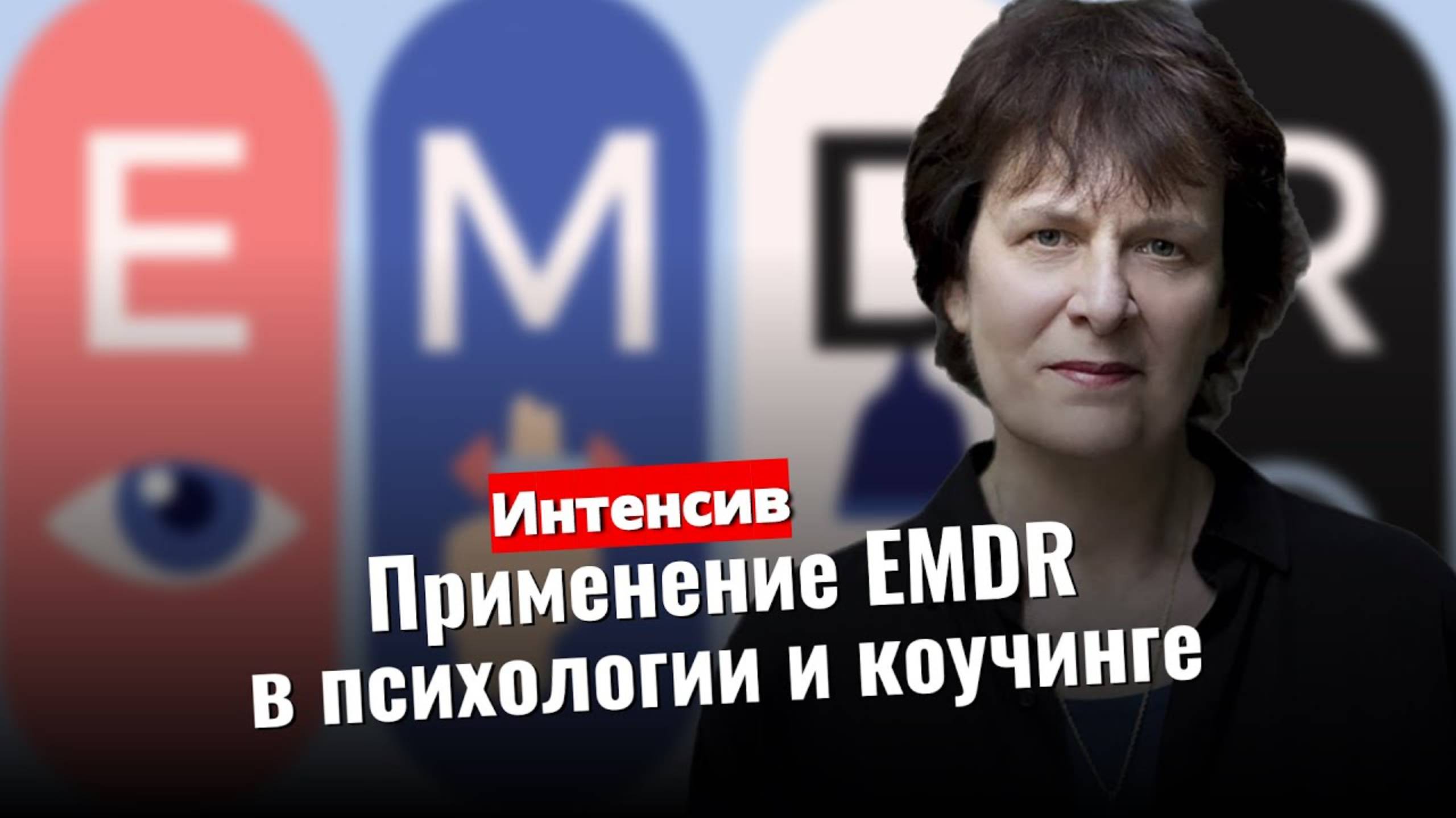 Обучение EMDR и ДПДГ терапии. Интенсив по работе метода для психологов и коучей любой модальности.