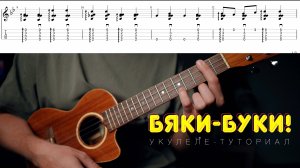 Бяки-буки разбор на укулеле