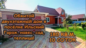 Обжитой двухэтажный дом в посёлке Ильский. Гараж, навес, плитка, сад и теплица! Все коммуникации.