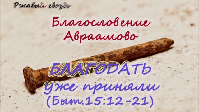 13.Благодать уже приняли (Быт15:12-21) Церковь Сонрак Верийское движение Ким Ги Донг Симуон