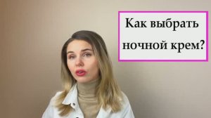 Ночной крем: как выбрать?