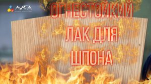 253. Прозрачная огнеупорная система отделки - временно