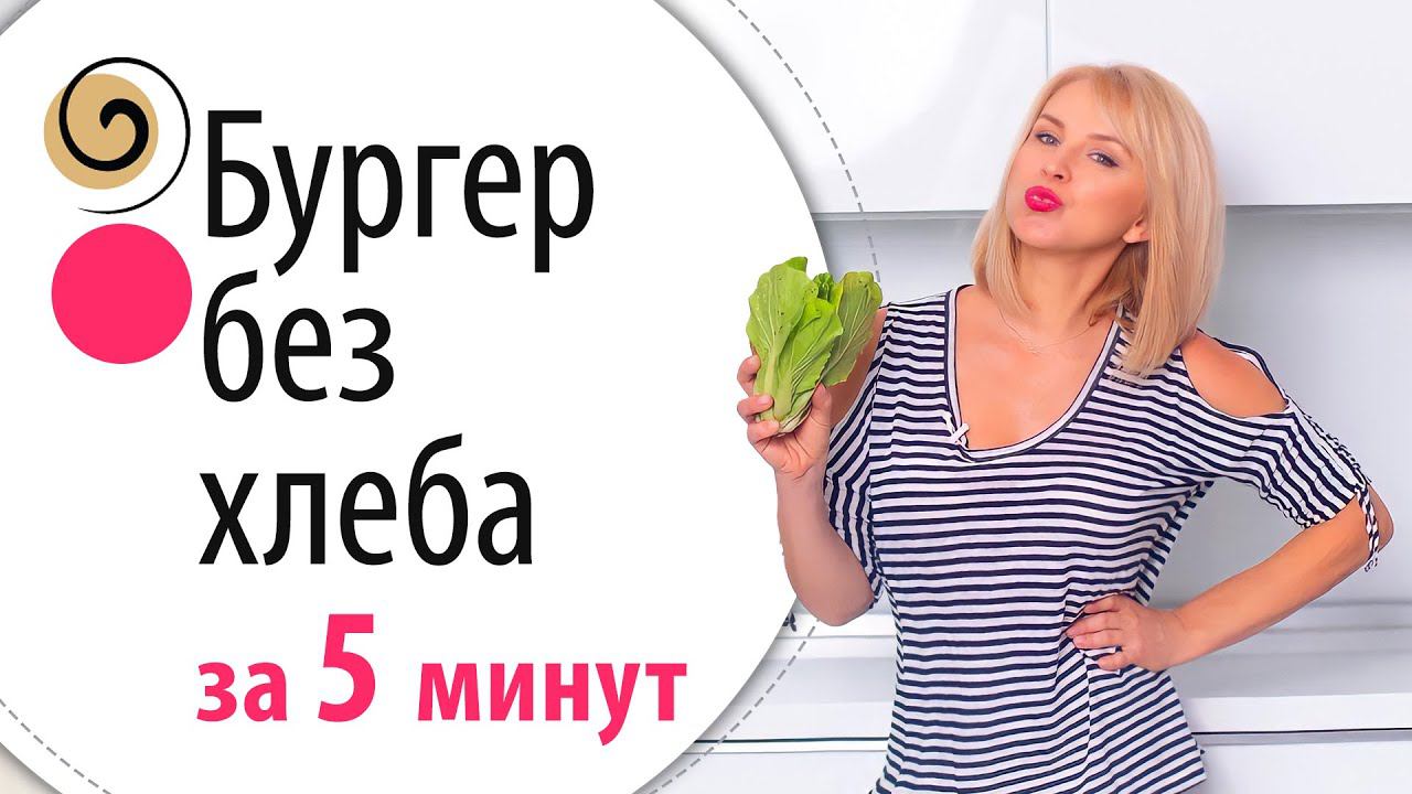 Рецепт идеального бургера для стройности и красоты. Косметическое питание 40+