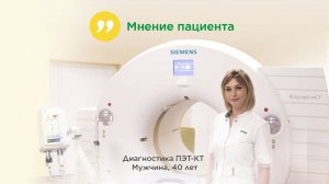 Отзыв пациента: ПЭТ-КТ в ММОЦ