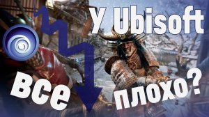 У Ubisoft все плохо?