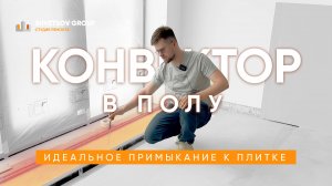 КАК УСТАНОВИТЬ КОНВЕКТОР С ИДЕАЛЬНЫМ ПРИМЫКАНИЕМ К ПЛИТКЕ - SHVETSOV GROUP