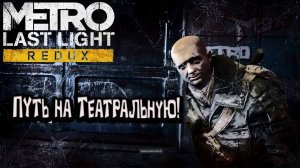 Metro: Last Light - Путь на Театральную!