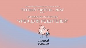 Конкурсное испытание «Урок для родителей» Резник Е.Н. — Конкурс «Первый учитель» 2024