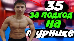 Как Увеличить Подтягивания?! 35 раз за 1 Подход