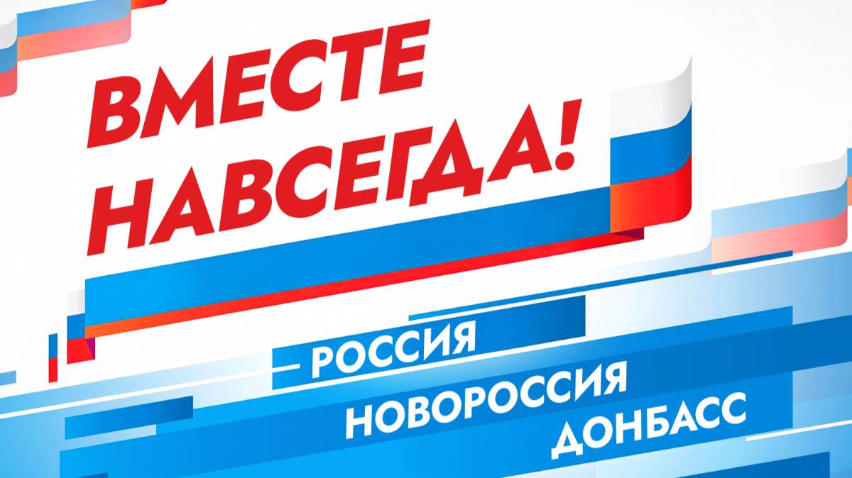 Поздравляем с Днём воссоединения ДНР, ЛНР, Запорожской и Херсонской областей с Россией!