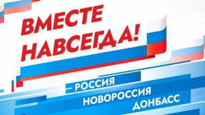 Поздравляем с Днём воссоединения ДНР, ЛНР, Запорожской и Херсонской областей с Россией!