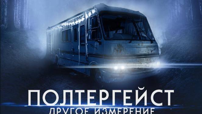 Полтергейст: Другое измерение
