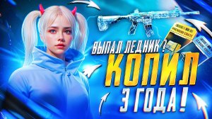 3 ГОДА КОПИЛ КЕЙСЫ 😱В PUBG MOBILE РАДИ ЛЕДНИКА М416