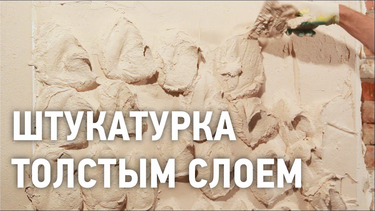 Штукатурка толстым слоем смотреть онлайн