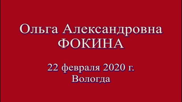 В гостях у Ольги Александровны Фокиной. 22 февраля 2020 г.