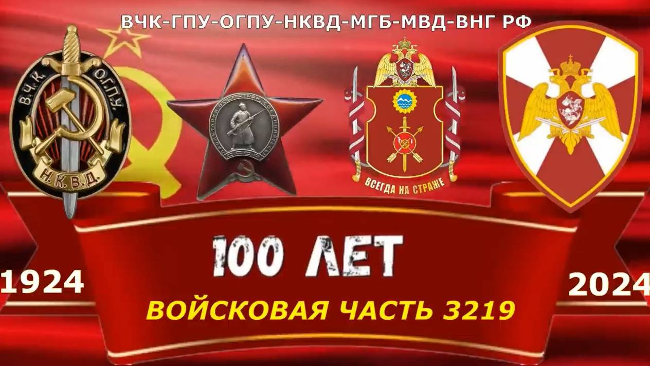 Войсковой части 3219 -100 лет!