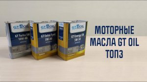 Топ 3 моторных масел GT OIL по продажам в 2019 году