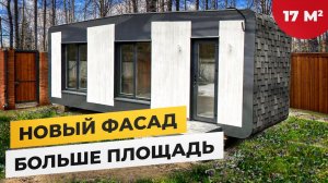 МОБИЛЬНЫЙ ДОМ 17 м2 под КЛЮЧ. НОВЫЙ ФАСАД