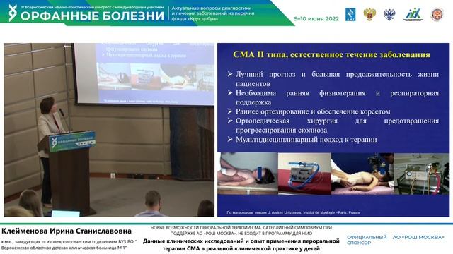 Симпозиум компании «АО РОШ Москва» Орфанные болезни 2022