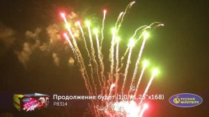 Фейерверк Р8314 "ПРОДОЛЖЕНИЕ БУДЕТ" (1”; 1,25” х 168 залпов)