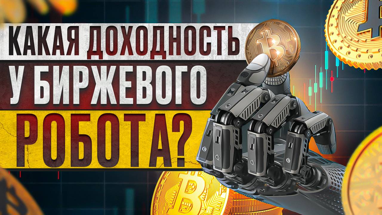 КАКАЯ ДОХОДНОСТЬ У БИРЖЕВОГО РОБОТА?