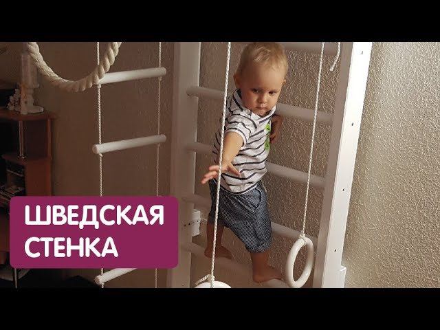 Шведская стенка видео отзыв смотреть онлайн