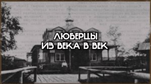 "Люберцы из века в век". Выпуск 3. Часть 1.