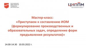 Работа в группах "Мастер-класс: «Приступаем к составлению ИОМ» от 10.03.2022.