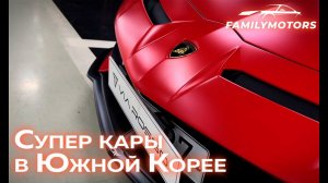 Суперкары в Южной Корее [ Family Motors ]