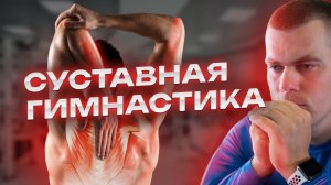 Мобильность суставов || Делай это каждый день! И у Тебя будут  ЗДОРОВЫЕ СУСТАВЫ