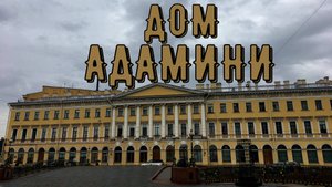 ДОМ АДАМИНИ (САНКТ-ПЕТЕРБУРГ)