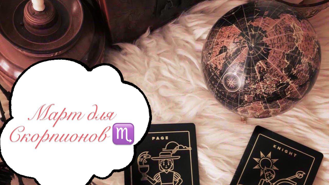Гороскоп. МАРТ ДЛЯ СКОРПИОНОВ ♏️