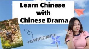 Learn Mandarin with Chinese Drama_ 去有风的地方(Meet Yourself) - Chinese listening practice - Real Chinese