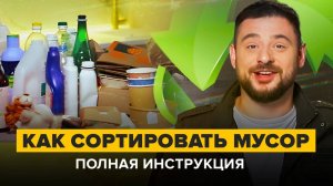 КАК СОРТИРОВАТЬ МУСОР | Полная инструкция от эколога | Часть 2 | Сортировочная