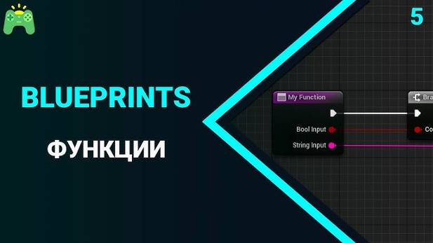 UE5 Blueprints Урок 05 - Функции. УРОКИ UNREAL ENGINE 5 от fsgkunreal
