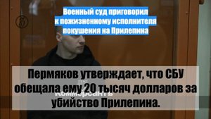 Военный суд приговорил к пожизненному исполнителя покушения на Прилепина