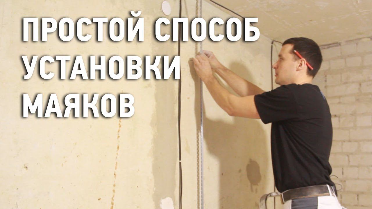 Установка маяков / Простой способ смотреть онлайн