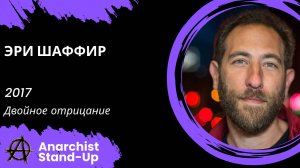 Stand-Up: Эри Шаффир - 2017 - Двойное отрицание (Озвучка - AllStandUp (Максим Щербаков))