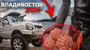 г. Владивосток-Русский остров-Отдых-Гребешок-Лето прошло#лето#suzuki#jimny#владивосток#осень