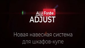 AluForce Adjust: обзор навесной системы с регулировкой раздвижных дверей