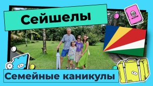 Сейшелы. Семейные каникулы. 2024.02. Отель Coral Strand Smart Choice 4*