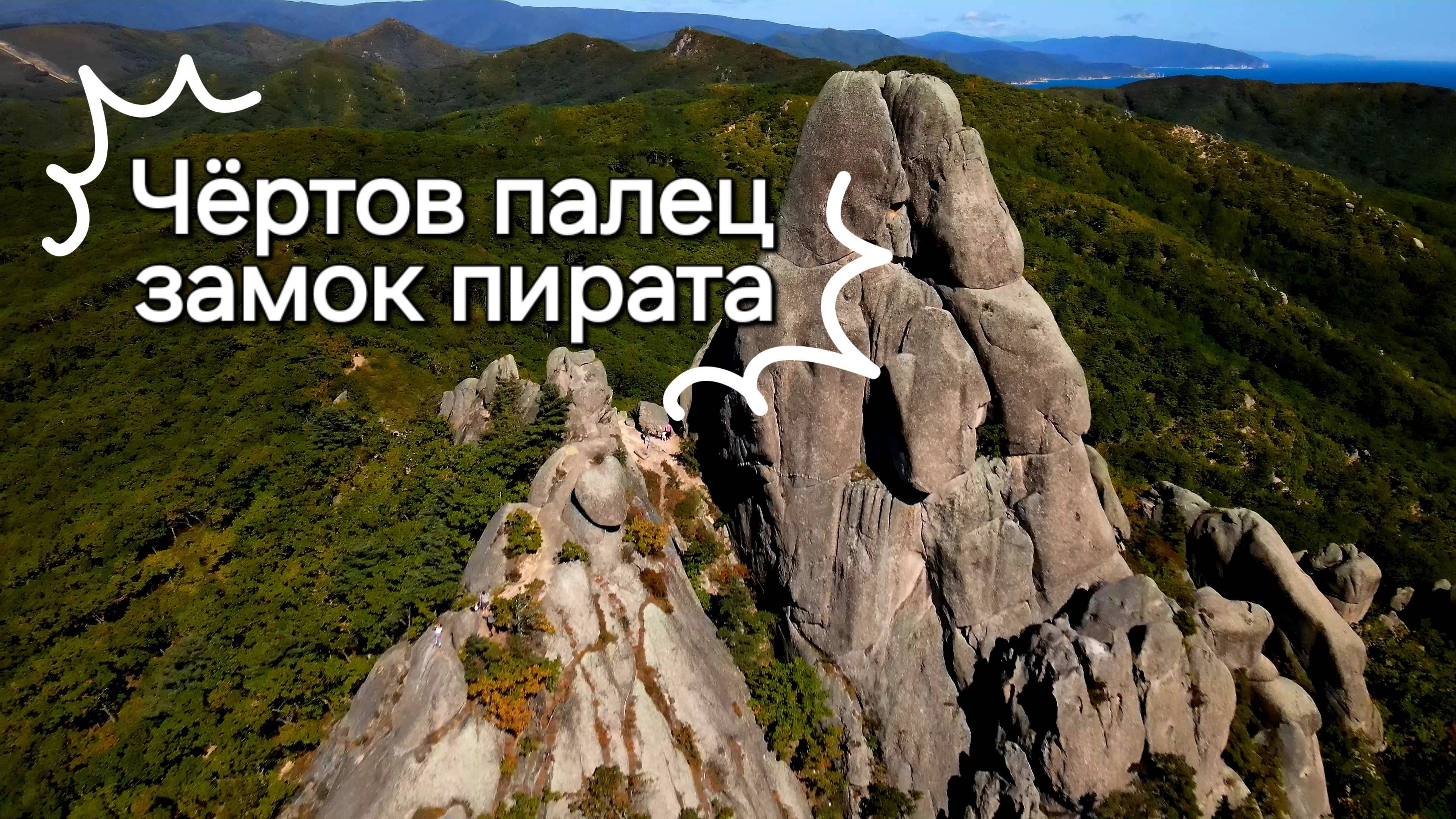 Чёртов палец/ замок пирата 
Приморский край/Находка 
съёмка  с дрона+ режим следования